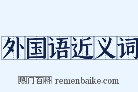 外国语近义词是什么意思的图片